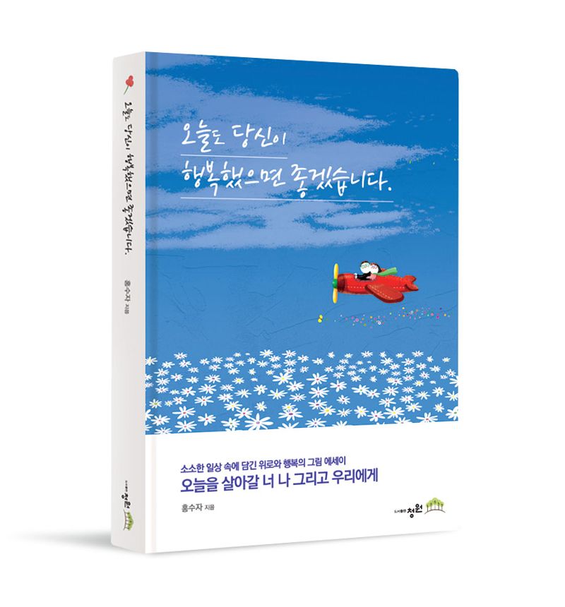 '오늘도 당신이 행복했으면 좋겠습니다' 표지 사진. 도서출판 청원 제공