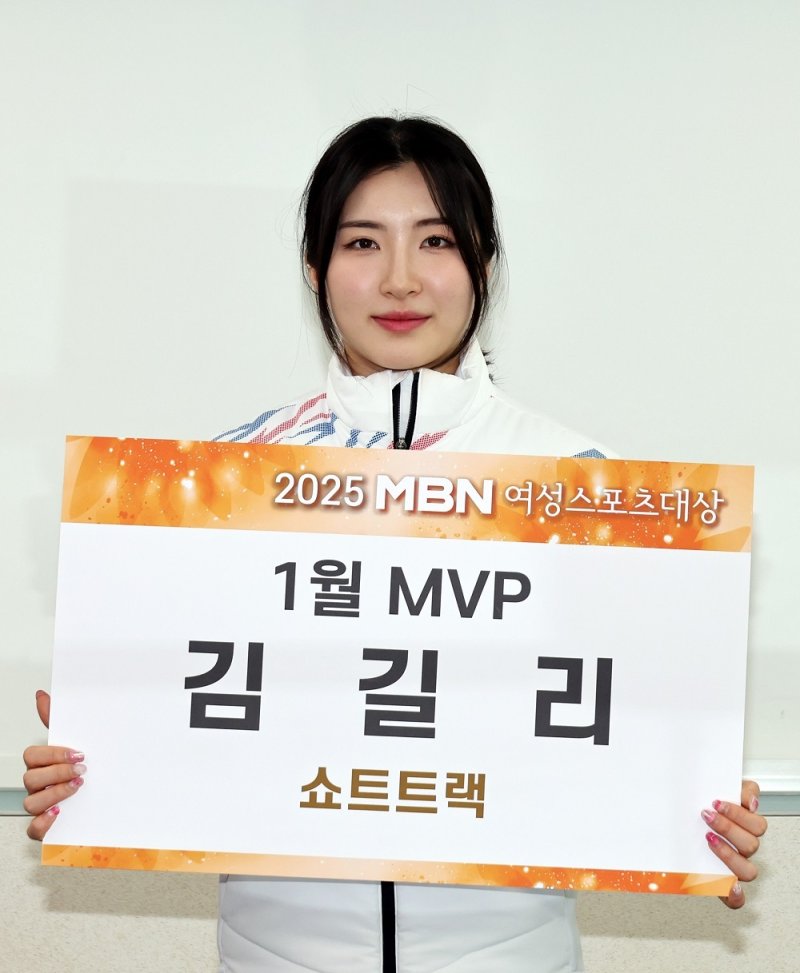 쇼트트랙 국가대표 김길리가 2025 MBN 여성스포츠대상 1월 MVP를 수상했다. (MBN 제공)