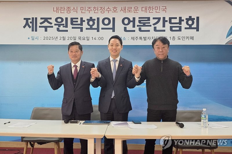 내란종식 제주원탁회의 출범 (출처=연합뉴스)