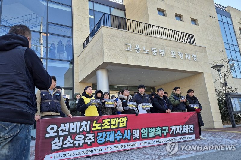 "고용노동부는 오션비치 엄정 수사하라" (출처=연합뉴스)