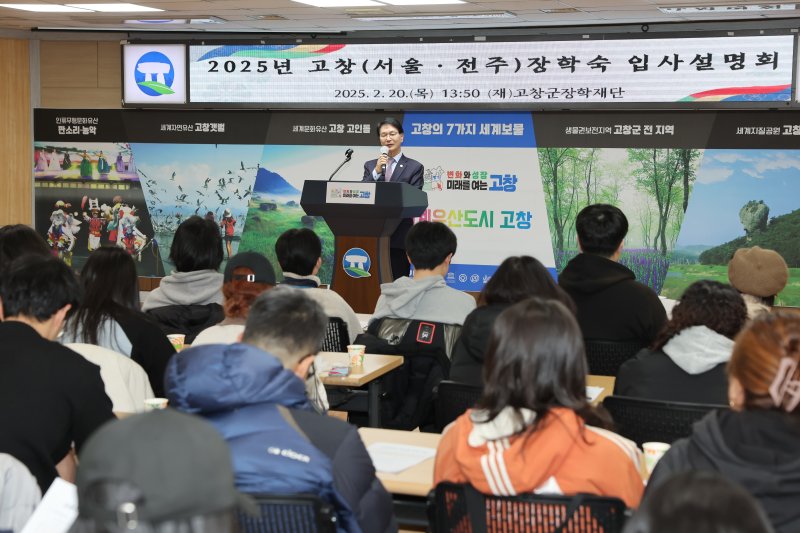고창군장학재단(이사장 심덕섭)이 20일 고창(서울·전주) 장학숙 입사생 81명을 최종 선발하고, 군청 5층 회의실에서 입사설명회를 열었다.(고창군 제공. 재판매 및 DB금지)2025.2.20/뉴스1