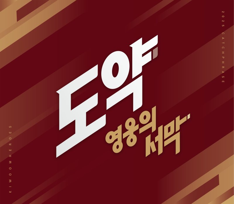 키움 히어로즈의 2025시즌 캐치 프레이즈. (키움 제공)