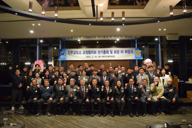 [진주=뉴시스]진주교도소 교정협의회 정기총회.(사진=진주교도소 제공).2025.02.20.photo@newsis.com *재판매 및 DB 금지