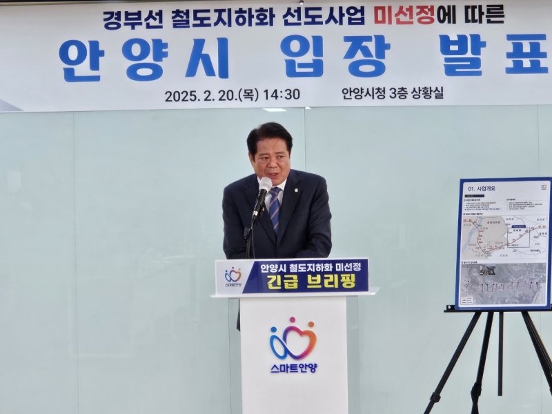 [안양=뉴시스] 박석희 기자 = 경부선 철도 지하화 선도사업 미선정과 관련해 최대호 안양사장이 긴급 기자회견을 열고 있다. 2025.02.20. phe@newsis.com