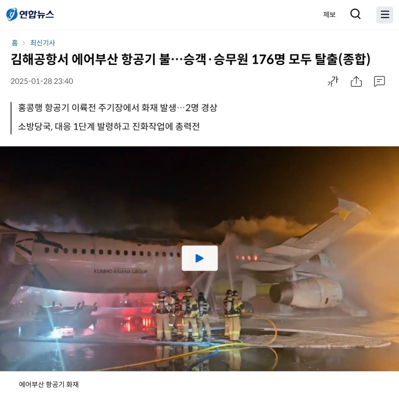 연합뉴스의 에어부산 항공기 화재 사건 보도 (출처=연합뉴스)