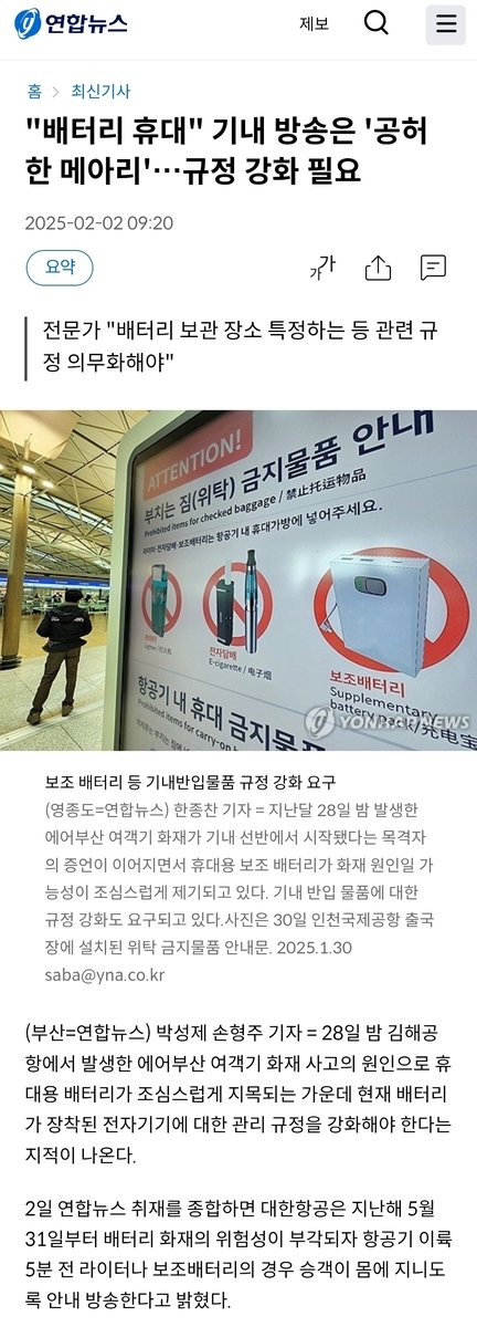 기내 배터리 휴대 안내 방송에 관한 연합뉴스 보도 (출처=연합뉴스)