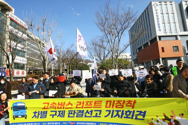 광주장애인차별철폐연대가 20일 오후 광주지방법원에서 고속버스 리프트 도입'을 요구한 소송에서 7년 만에 일부 승소를 거둔 후 기자회견을 진행하고 있다. 2025.2.20/뉴스1 ⓒ News1 박지현 기자