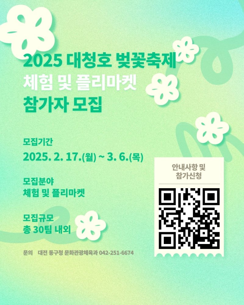 대청호 벚꽃축제 체험·플리마켓 참가자 모집 홍보문.(대전 동구 제공.재판매 및 DB금지)/뉴스1