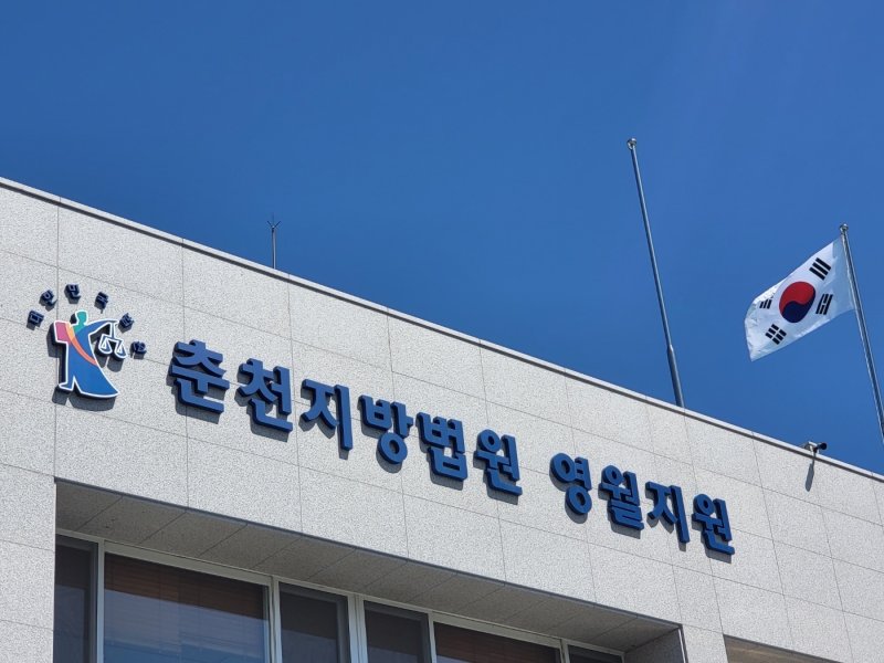 춘천지법 영월지원. (재판매 및 DB금지)/뉴스1