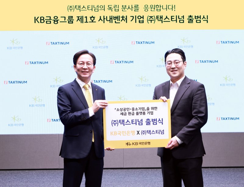 [서울=뉴시스]KB국민은행은 독립 사내벤처 1호 기업인 '택스티넘'이 오는 21일부터 소상공인과 중소기업 대상 맞춤형 세금 환급 서비스 '환급나라'를 선보인다고 20일 밝혔다. (사진=KB국민은행 제공). 2025.02.20. photo@newsis.com