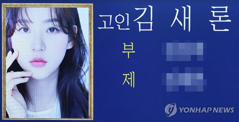 서울아산병원에 마련된 김새론 빈소 (출처=연합뉴스)
