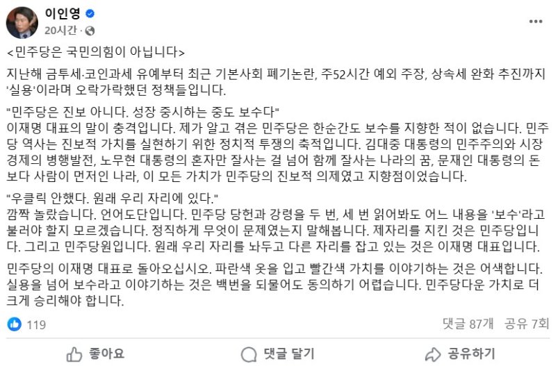 [서울=뉴시스] 더불어민주당 원내대표를 지낸 5선 중진 이인영 의원이 "민주당은 국민의힘이 아니다"라고 일축했다. (사진= 이인영 페이스북 캡처 ) 2025.02.20. photo@newsis.com *재판매 및 DB 금지