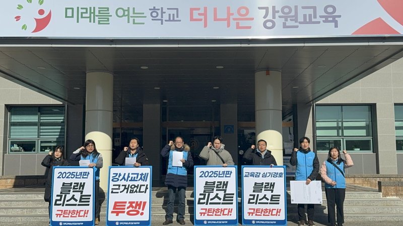 전국교직원노동조합 강원지부가 20일 강릉에 있는 도교육청교육연수원 현관 앞에서 기자회견을 열고 연이은 강사교체 요구를 규탄했다.(전교조 강원지부 제공, 재판매 및 DB금지)