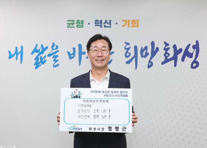 정명근 화성시장이 지역화폐 활성화를 위한 릴레이 챌린지에 참여하고 있다. 화성시 제공