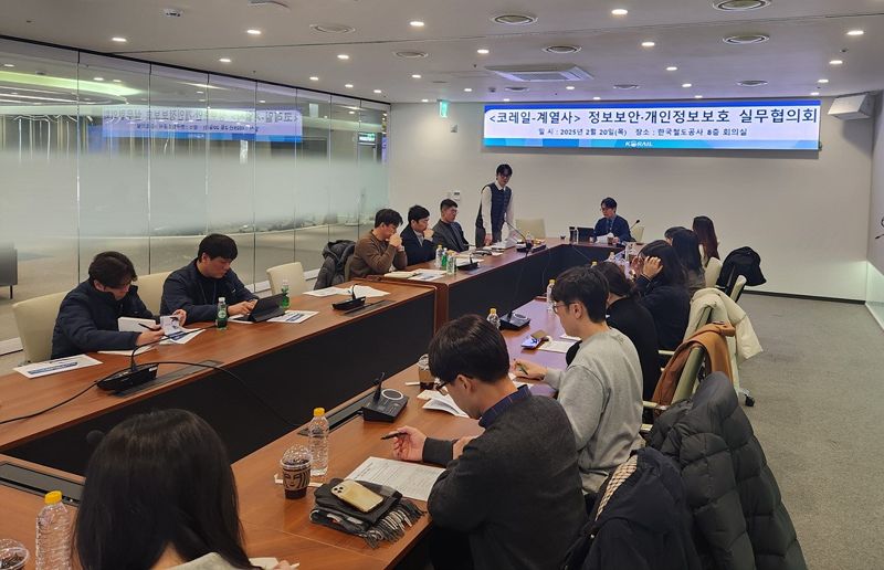 20일 코레일 대전사옥에서 열린 코레일과 계열사 담당직원들간 '정보보안·개인정보 보호 협력체계 구축을 위한 실무협의회’ 모습.
