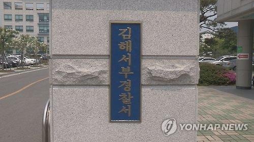 김해서부경찰서 (출처=연합뉴스)