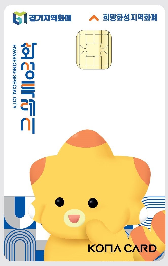 화성시 '희망화성지역화폐' (출처=연합뉴스)