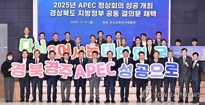 경북도 지방정부 협력회의, APEC 정상회의 성공개최 결의 (출처=연합뉴스)