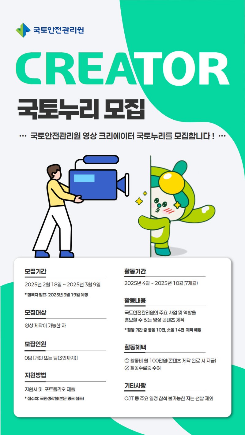 [진주=뉴시스]국토안전관리원, 크리에이터 모집 포스터.(사진=국토안전관리원 제공).2025.02.20.photo@newsis.com *재판매 및 DB 금지