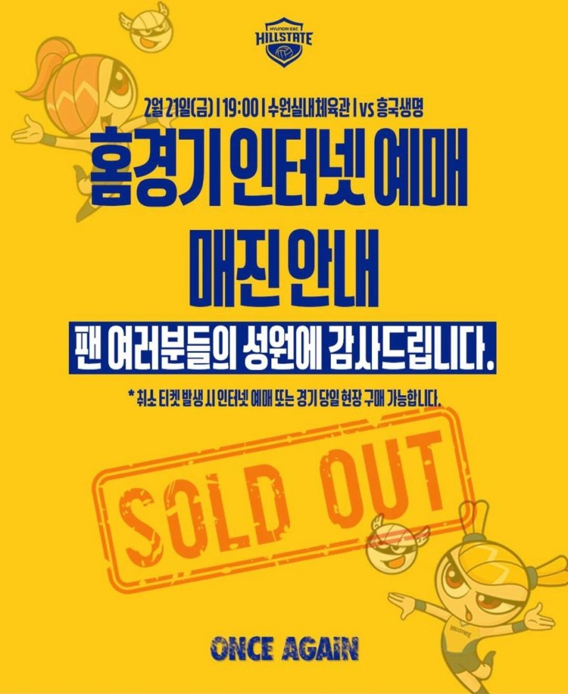 21일 현대건설-흥국생명 경기 매진 안내 (출처=연합뉴스)