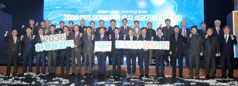 지난 11일 전북대 삼성문화회관에서 열린 2036 전주 하계올림픽 유치 성공기원 다짐대회에서 김관영 전북도지사를 비롯한 관계자들이 올림픽 유치 기원 화합 퍼포먼스를 하고 있다. 2025.2.11/뉴스1 ⓒ News1 유경석 기자
