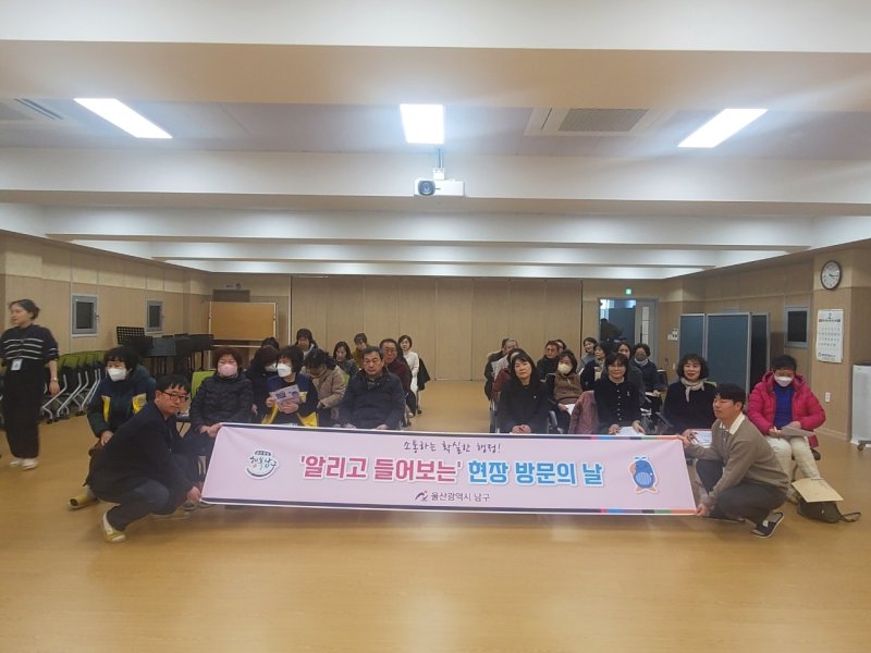 울산 남구가 현장에서 주민들의 의견을 듣고 정책에 반영하기 위해 올해부터 ‘알리고 들어보는 현장 방문의 날’을 운영한다고 20일 밝혔다.(울산 남구 제공. 재판매 및 DB 금지)/뉴스1