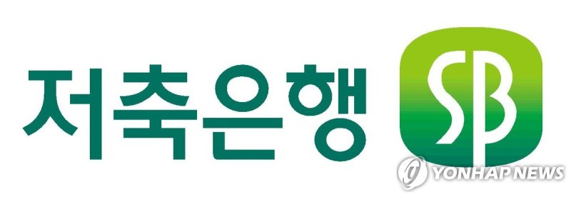저축은행중앙회 (출처=연합뉴스)