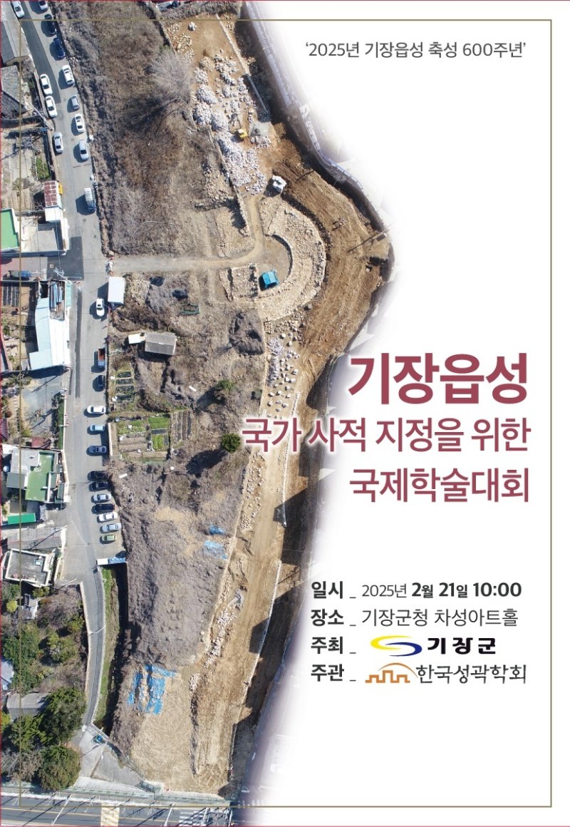 기장읍성 축성 600주년 기념 국제학술대회 개최 안내문(기장군청 제공. 재판매 및 DB 금지)
