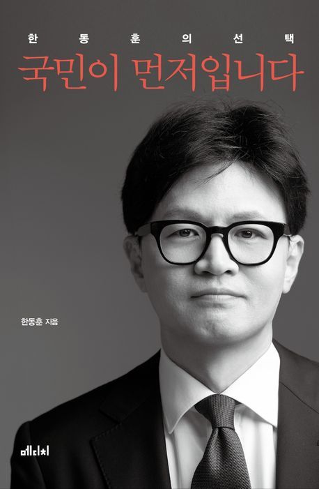 오는 26일 정식 출간되는 한동훈 전 국민의힘 대표의 책 ‘한동훈의 선택-국민이 먼저입니다’ 표지./사진=교보문고