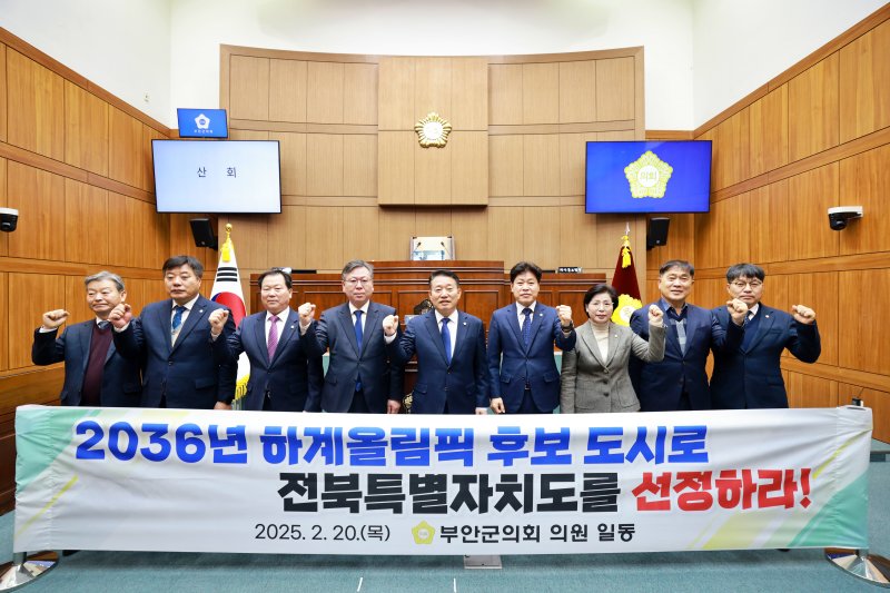부안군의회 2036년 하계올림픽 전북특별자치도 후보 도시 선정 촉구 건의안 채택(부안군 제공. 재판매 및 DB금지)2025.2.20/뉴스1