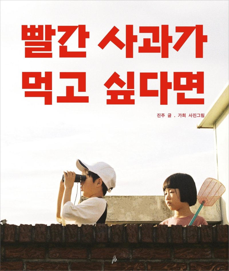'빨간 사과가 먹고 싶다면' 책 표지 이미지 (출처=연합뉴스)