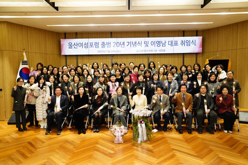 [울산=뉴시스] 구미현 기자 = 울산에서 활동 중인 전문직 여성들의 네트워크인 울산여성포럼이 창립 20년을 맞아 20일 울산시의회 1층 시민홀에서 기념식을 가졌다. 2025.02.20. (사진=울산여성포럼 제공) photo@newsis.com *재판매 및 DB 금지