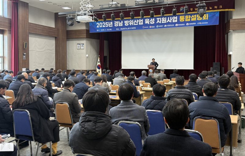 [창원=뉴시스]2025년 경남 방위산업 육성 지원사업 통합설명회가 20일 경남테크노파크 대강당에서 열리고 있다.(사진=경남도 제공) 2025.02.20. photo@newsis.com