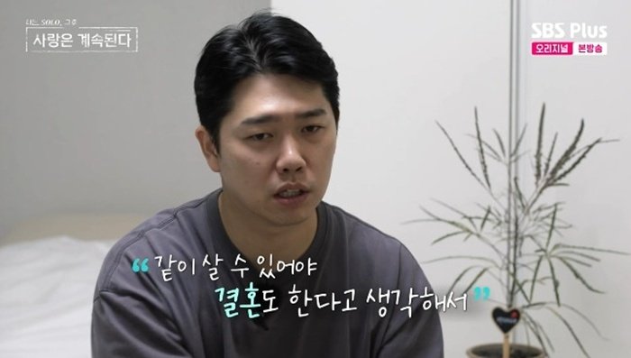 ENA·SBS플러스 '나는 SOLO, 그 후 사랑은 계속된다' 캡처