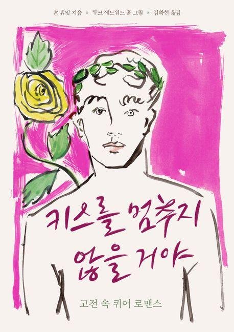 '키스를 멈추지 않을 거야' 책 표지 이미지 (출처=연합뉴스)