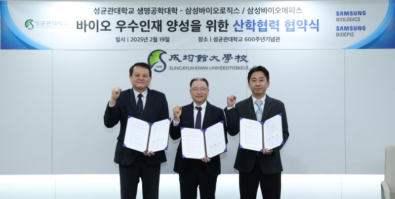 [서울=뉴시스] 삼성바이오와 성균관대 바이오 우수 인재 양성을 위한 산학협력 협약식 모습. 왼쪽부터 이규호 삼성바이오로직스 피플센터장, 조재열 성균관대 생명공학대학 학장, 강대성 삼성바이오에피스 인사팀장. (사진=삼성바이오로직스 제공) 2025.02.21. photo@newsis.com *재판매 및 DB 금지