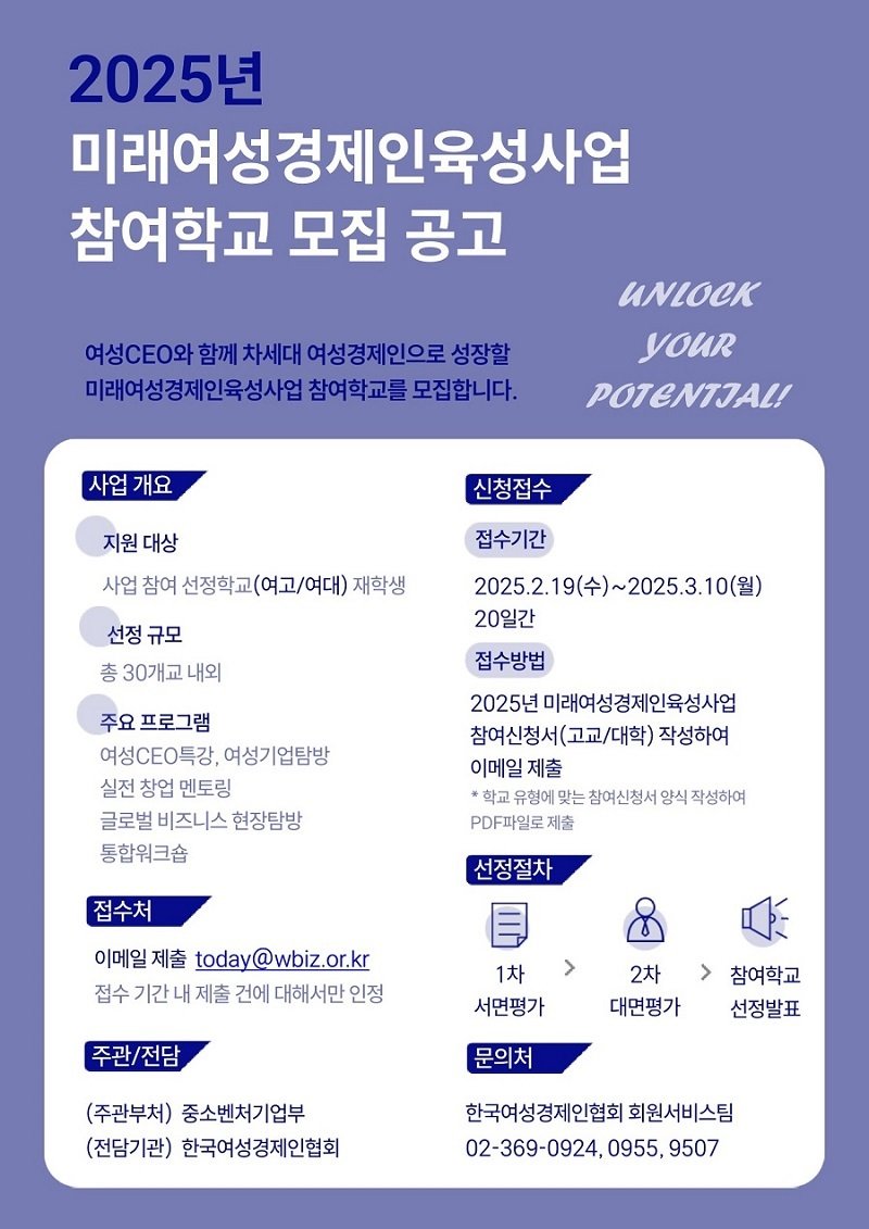 2025 미래 여성경제인 육성 사업 참여 학교 모집 안내.(한국여성경제인협회 제공)