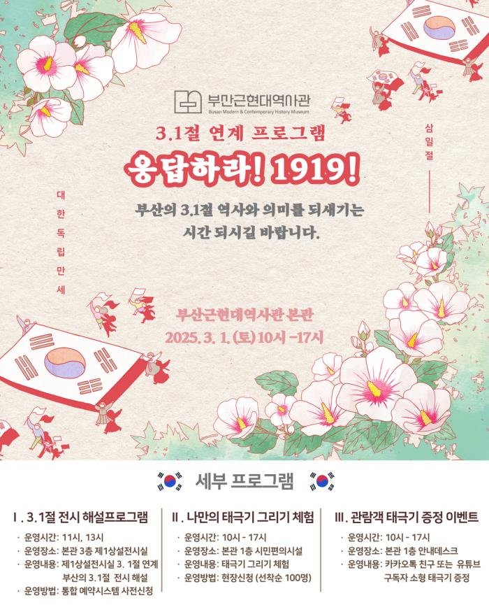 [부산=뉴시스] '응답하라 1919' 포스터. (그림=부산시 제공) 2025.02.21. photo@newsis.com *재판매 및 DB 금지