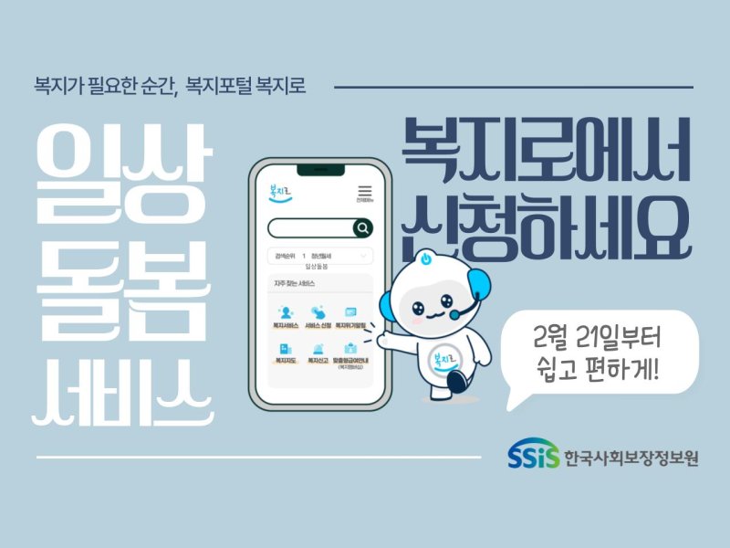 [서울=뉴시스] 한국사회보장정보원은 21일 오전 9시부터 일상돌봄 서비스를 온라인 '복지로'에서 신청할 수 있다고 밝혔다. (사진=한국사회보장정보원 제공) 2025.02.21. photo@newsis.com *재판매 및 DB 금지
