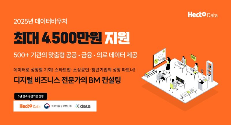 헥토데이터, 데이터바우처 지원 사업 공급 기업 선정 (출처=연합뉴스)