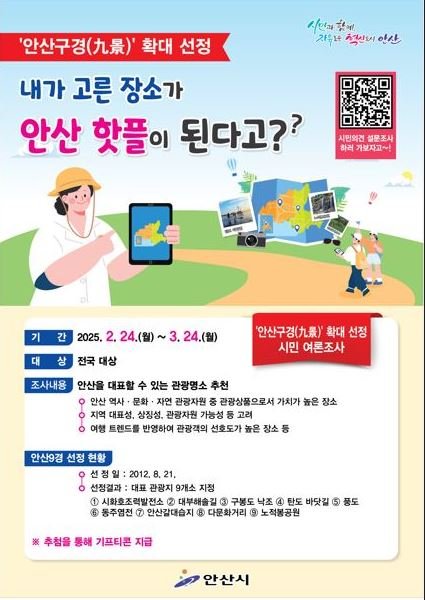 [안산=뉴시스]안산9경 확대선정 디지털 홍보자료.(사진=안산시 제공)2025.02.21.photo@newsis.com