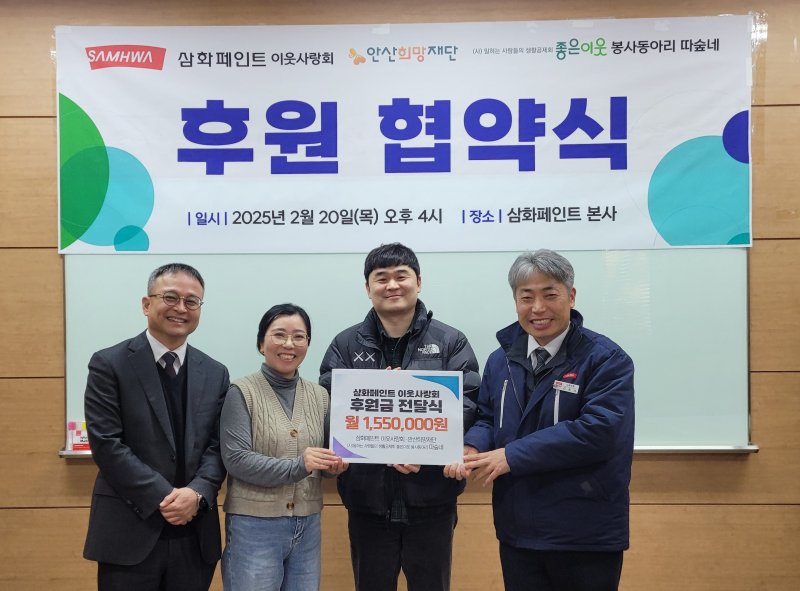 [서울=뉴시스] 삼화페인트가 이웃사랑회 후원 협약식을 진행했다. 오른쪽부터 김종금 삼화페인트 이웃사랑회장, 홍상표 안산희망재단 사무국장, 신광주 따숲네 총무, 윤중현 따숲네 회원 (사진=삼화페인트 제공) 2025.02.21. photo@newsis.com *재판매 및 DB 금지