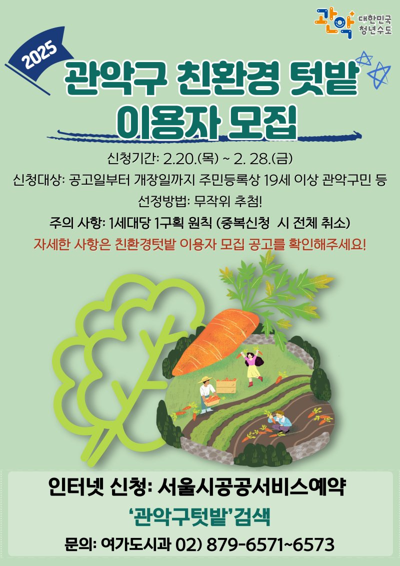 관악구 2025년 친환경 텃밭이용자 모집 홍보물.