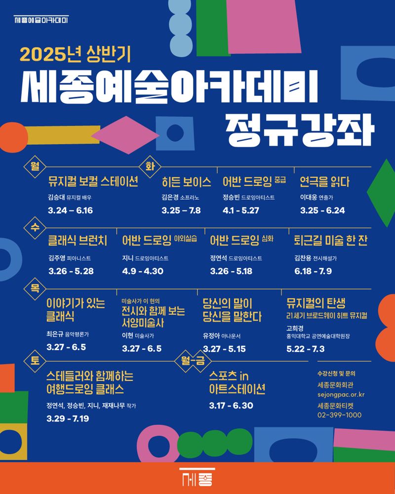 2025년 상반기 세종예술아카데미 안내 포스터. 세종문화회관 제공