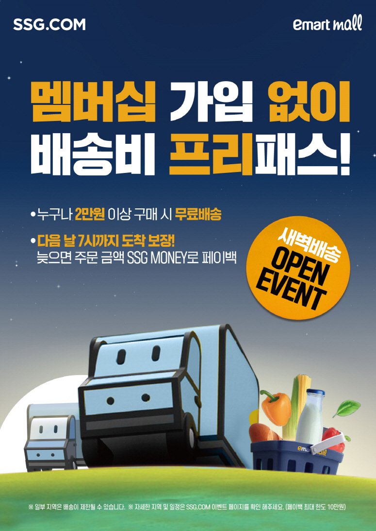 [서울=뉴시스] SSG닷컴이 새벽배송의 배송 가능 지역을 부산 전역으로 확대하고 프로모션 혜택을 강화한다고 21일 밝혔다. (사진=쓱닷컴 제공) *재판매 및 DB 금지