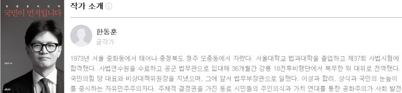 한동훈 전 국민의힘 대표가 오는 26일 시판을 앞두고 있는 저서 '한동훈의 선택-국민이 먼저입니다' 작가 소개란에 공군 법무관, 법무부 장관 경력을 적었지만 검사였다는 사실은 생략해 눈길을 끌었다. (메디치미디어 갈무리) ⓒ 뉴스1