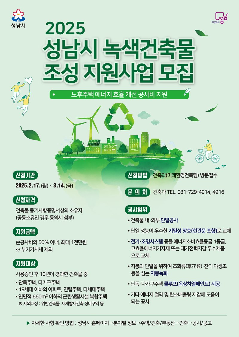 [성남=뉴시스] 성남시 올해 녹색건축물 조성 지원사업 홍보문. (사진=성남시 제공) 2025.02.21. photo@newsis.com