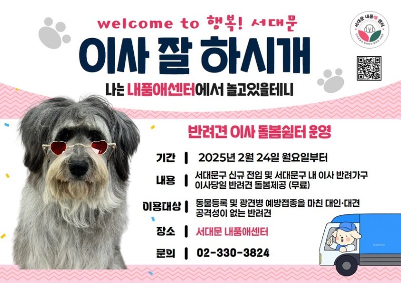 서대문 내품애(愛)센터의 '반려견 이사 돌봄 쉼터' 안내 배너.