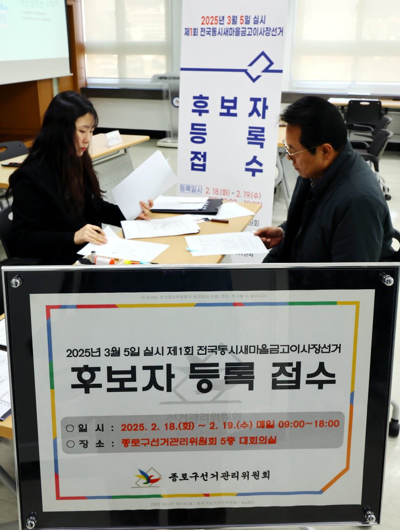 [서울=뉴시스] 박주성 기자 = 제1회 전국동시새마을금고이사장선거 후보자 등록 첫날인 18일 오전 서울 종로구 서울시선관위에서 후보자들이 등록을 하고 있다. 등록은 19일까지 이며 등록을 마친 후보자는 20일부터 선거 전날인 내달 4일까지 선거 운동을 할 수 있고 투표는 내달 5일 오전 7시부터 오후 5시까지 진행된다. 2025.02.18. park7691@newsis.com