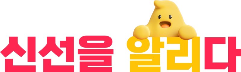 알리, 신선식품 발굴·소개하는 '신선을 알리다' 프로젝트 (출처=연합뉴스)